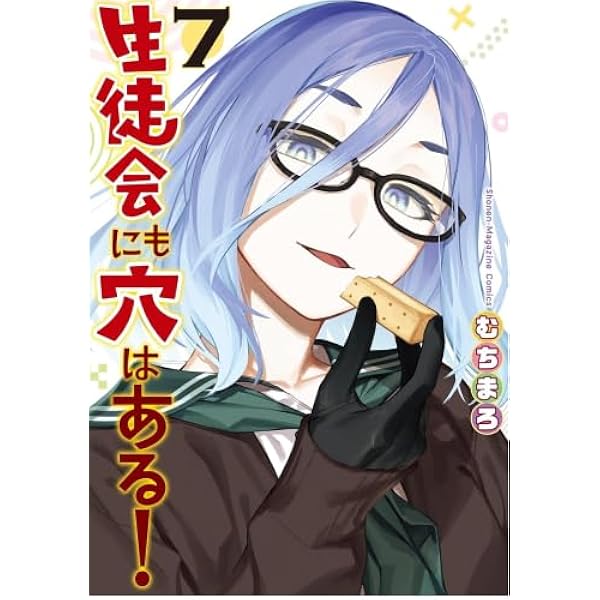 ☀️ 初版 最新刊付き帯付き 生徒会にも穴はある 全巻 ☀️ 生徒会にも穴はある! | コミック | Hulu(フールー)